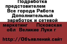 Подработка предстовителем AVON. - Все города Работа » Дополнительный заработок и сетевой маркетинг   . Псковская обл.,Великие Луки г.